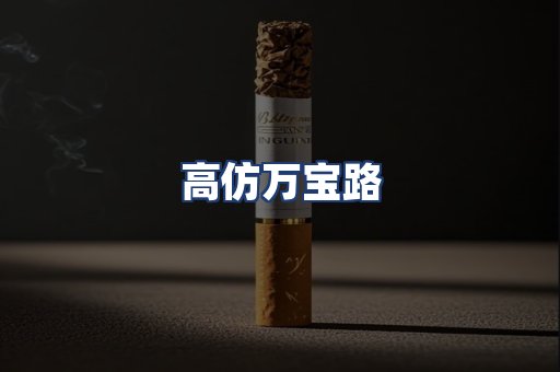 高仿万宝路